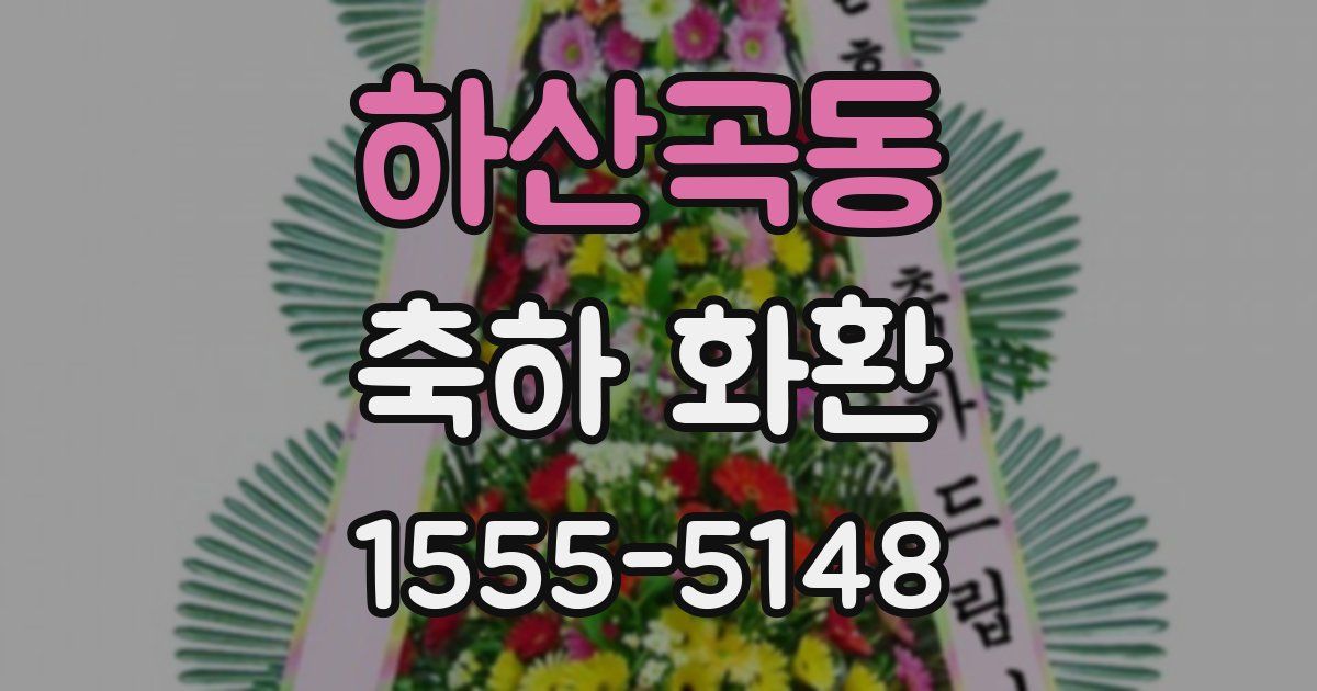 하산곡동 축하 화환