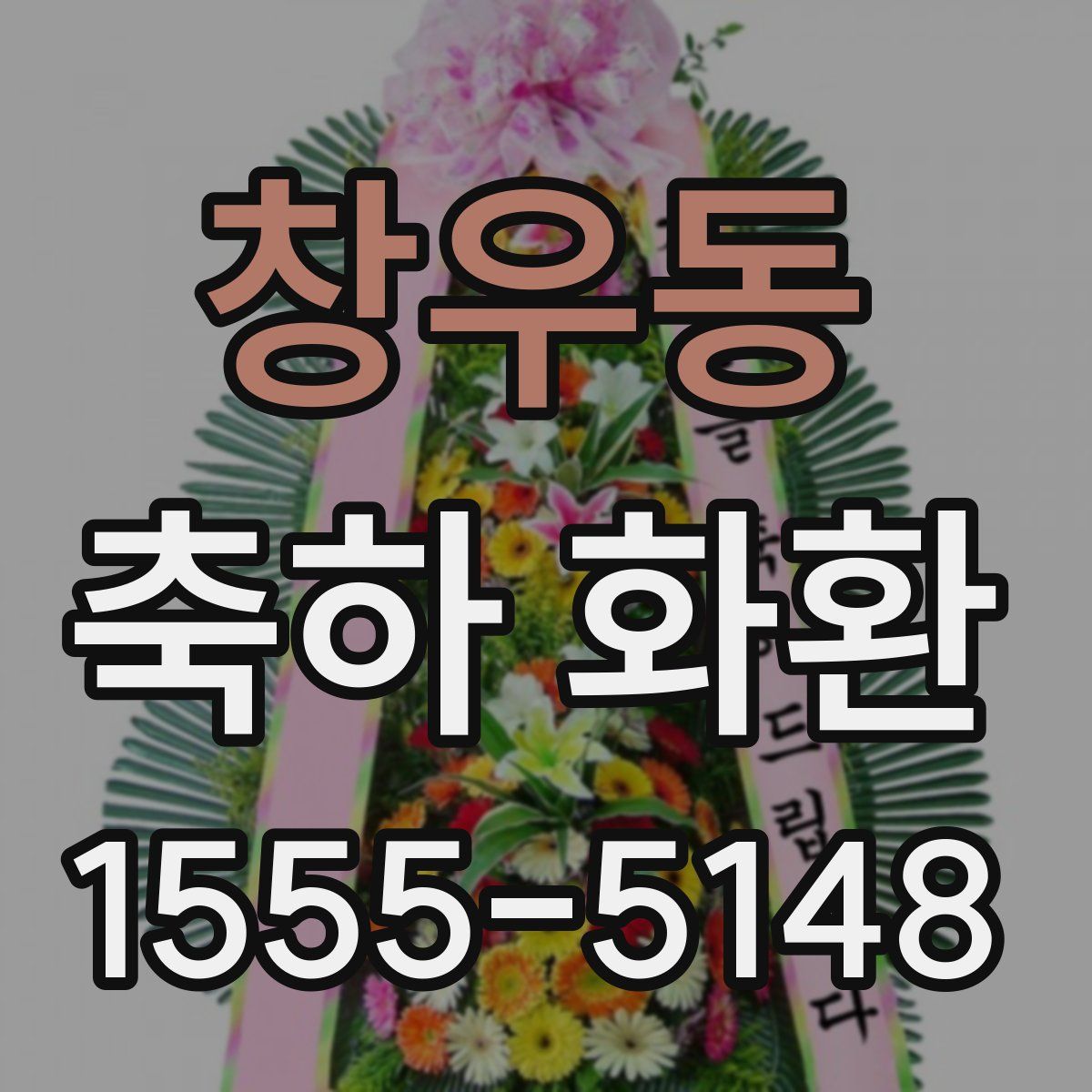 창우동 축하 화환