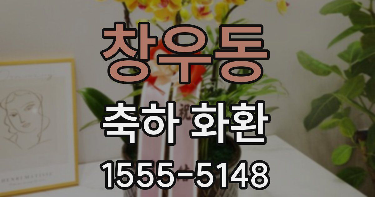 창우동 축하 화환