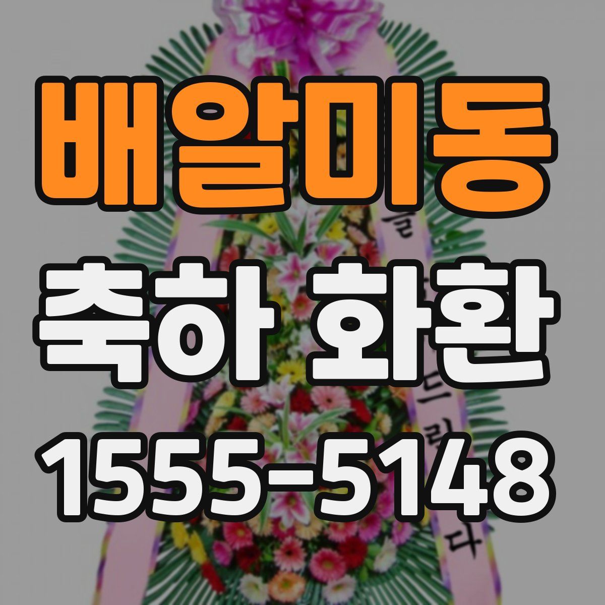 배알미동 축하 화환