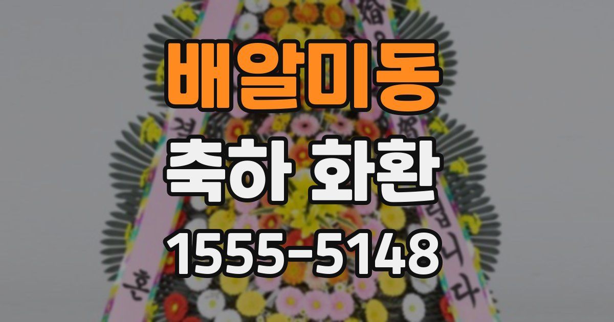 배알미동 축하 화환