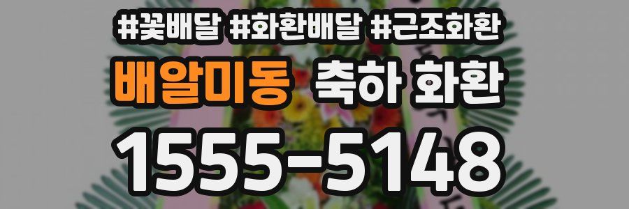 배알미동 축하 화환