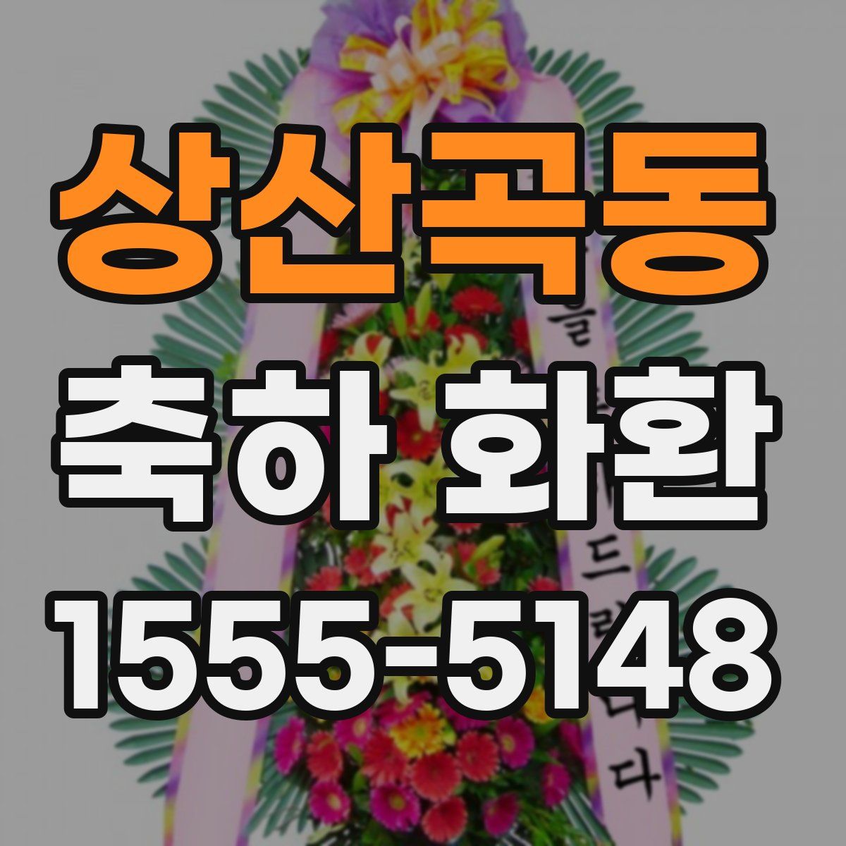 상산곡동 축하 화환