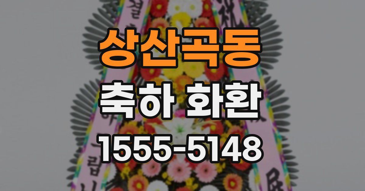 상산곡동 축하 화환