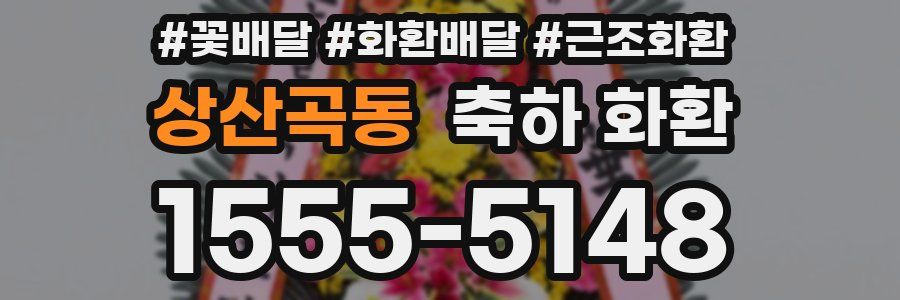 상산곡동 축하 화환