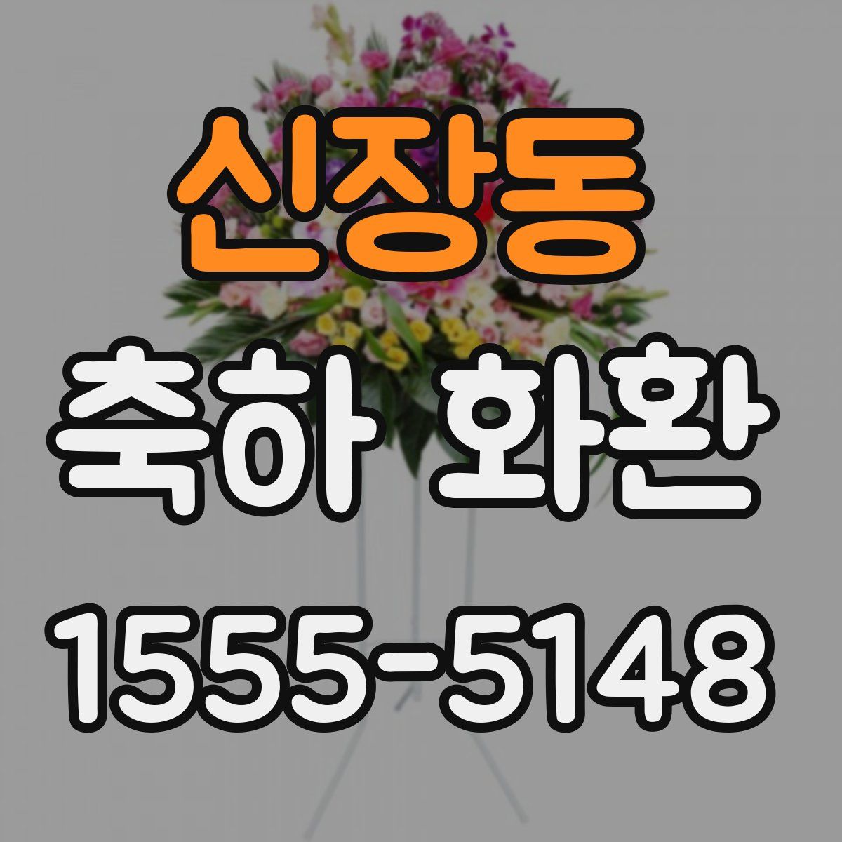 신장동 축하 화환