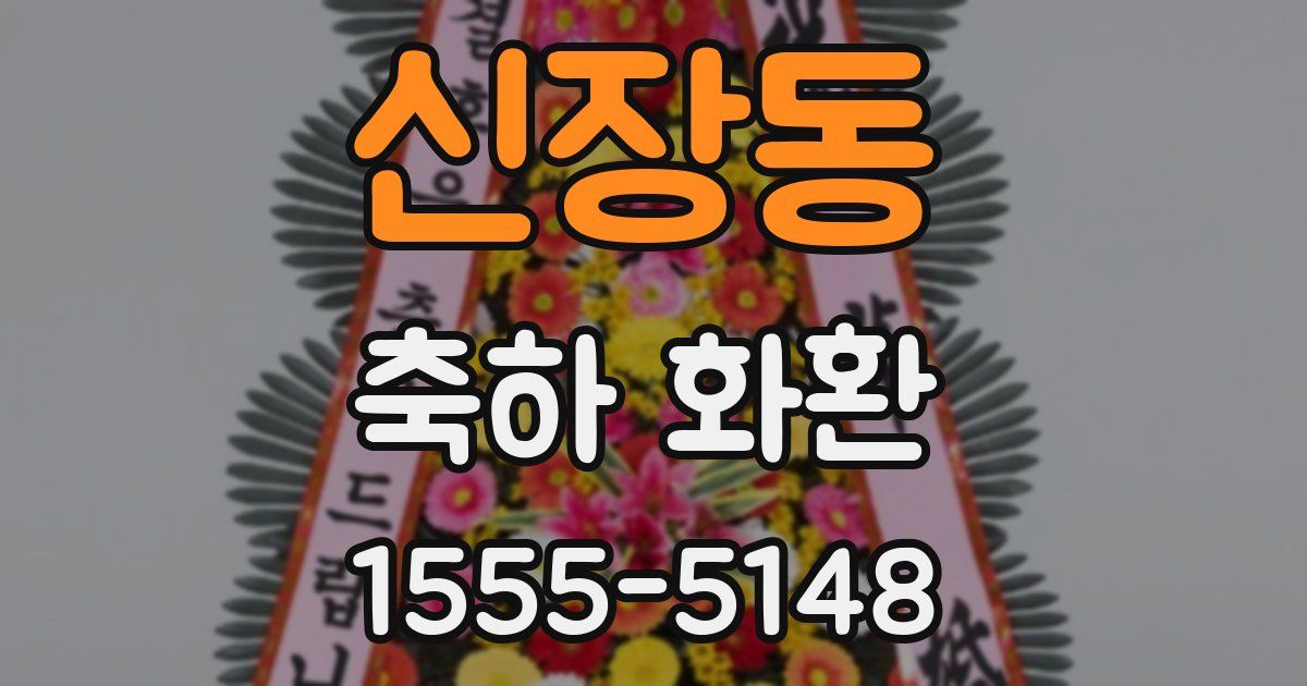 신장동 축하 화환