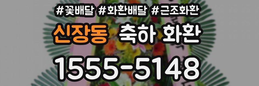 신장동 축하 화환