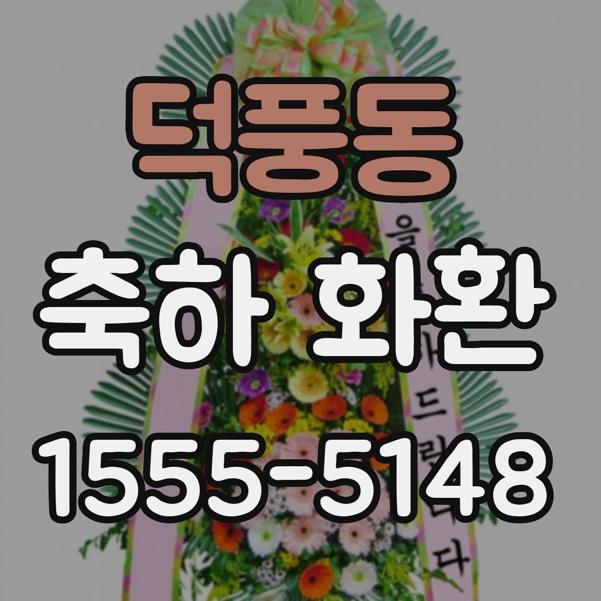 덕풍동 축하 화환