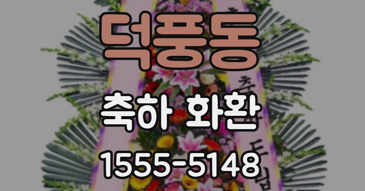 덕풍동 축하 화환