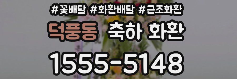 덕풍동 축하 화환