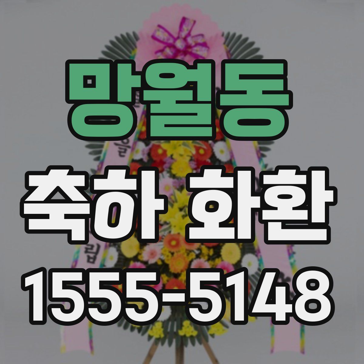망월동 축하 화환