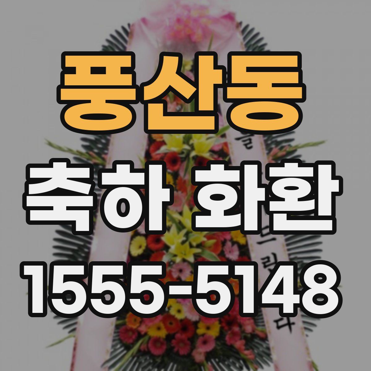 풍산동 축하 화환