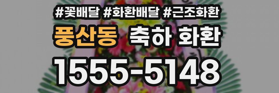 풍산동 축하 화환