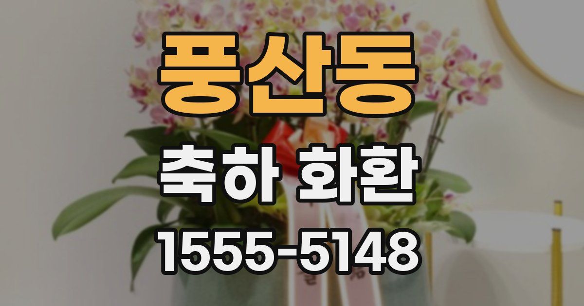 풍산동 축하 화환