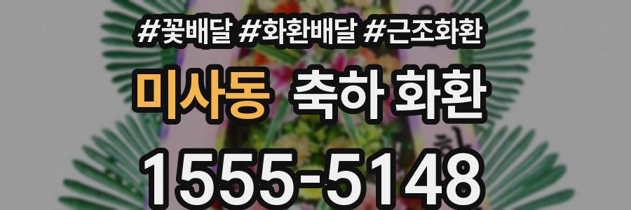 미사동 축하 화환