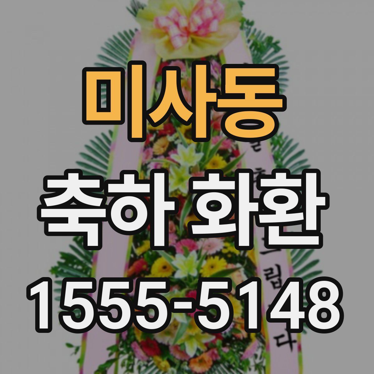 미사동 축하 화환