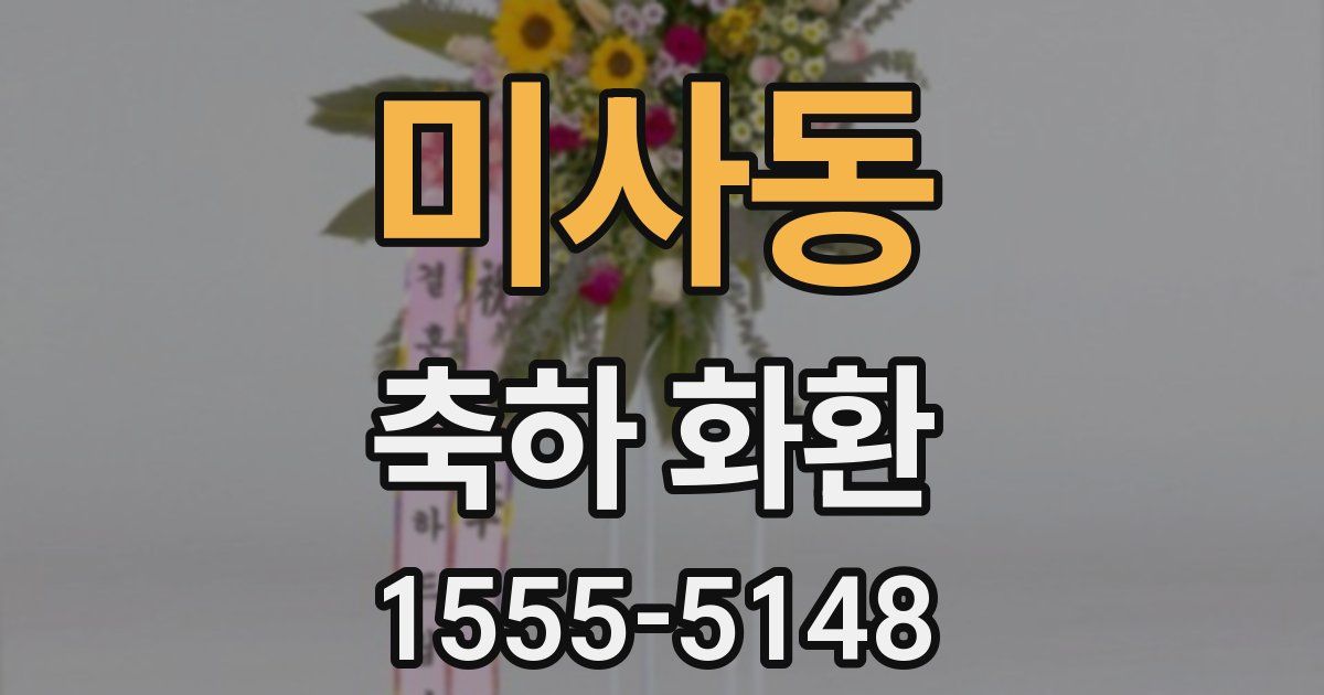미사동 축하 화환