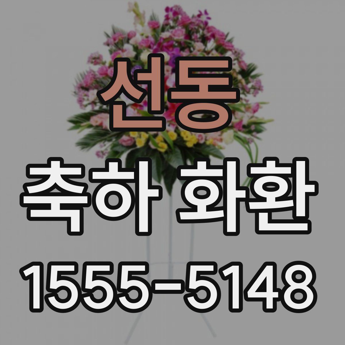 선동 축하 화환