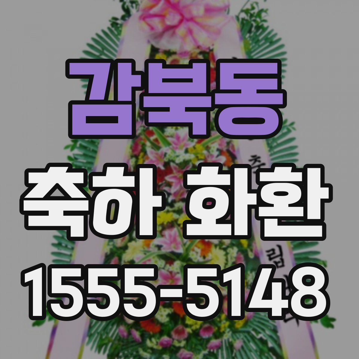 감북동 축하 화환