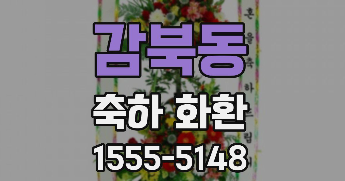 감북동 축하 화환