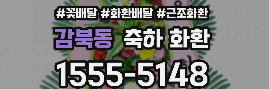 감북동 축하 화환