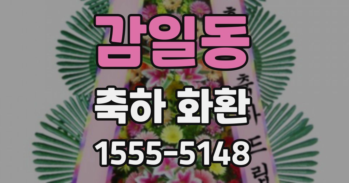 감일동 축하 화환