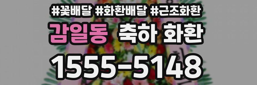 감일동 축하 화환