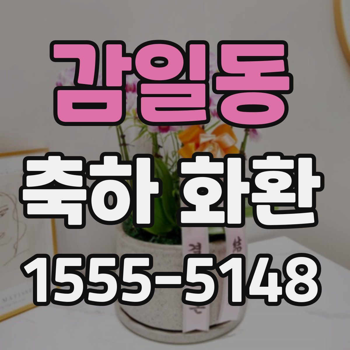 감일동 축하 화환