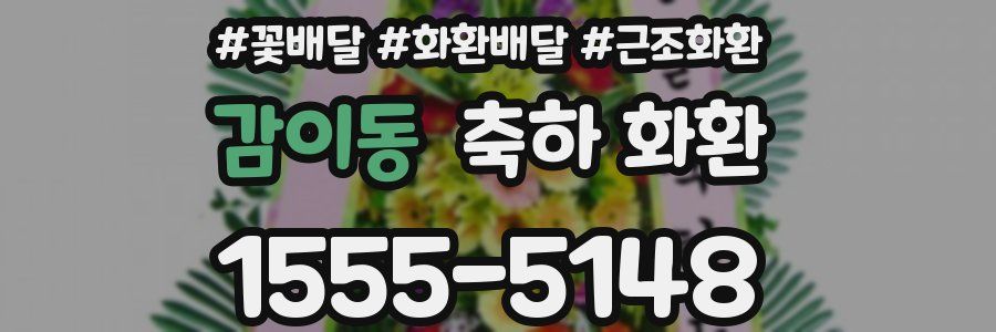 감이동 축하 화환