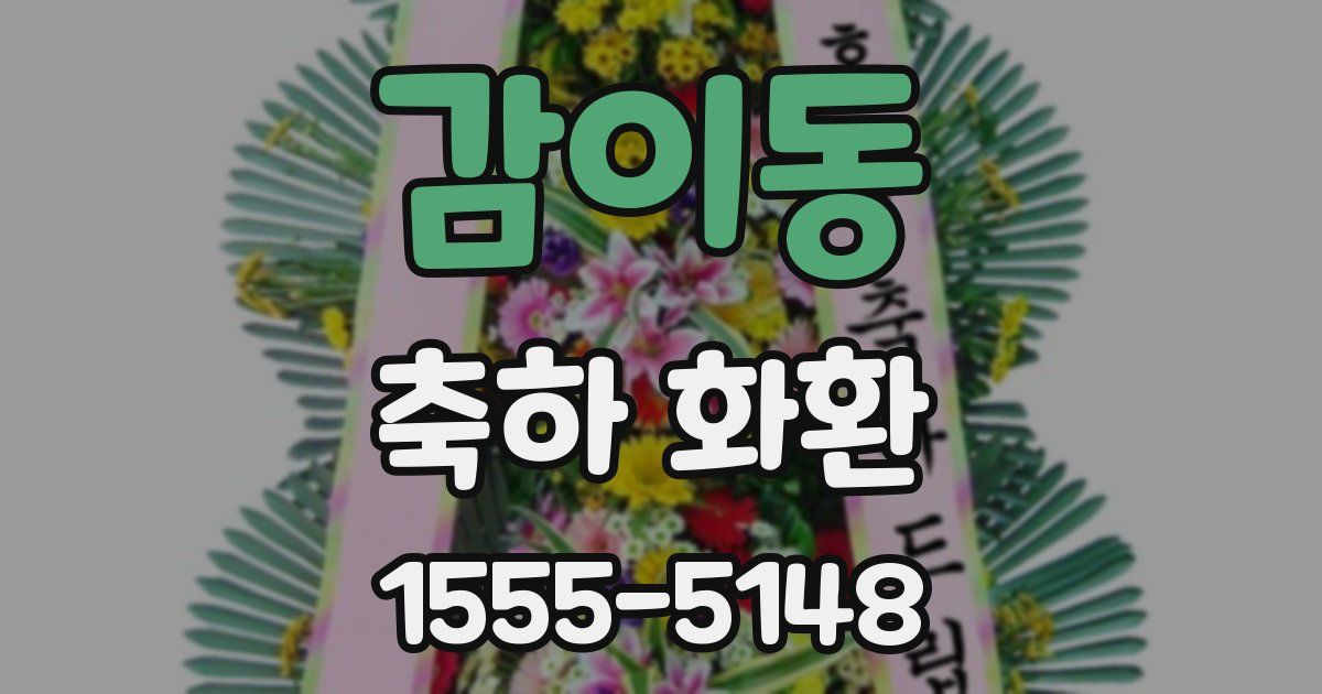 감이동 축하 화환