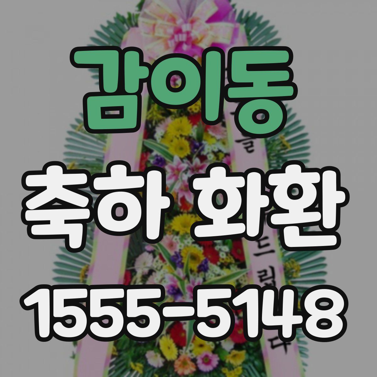 감이동 축하 화환