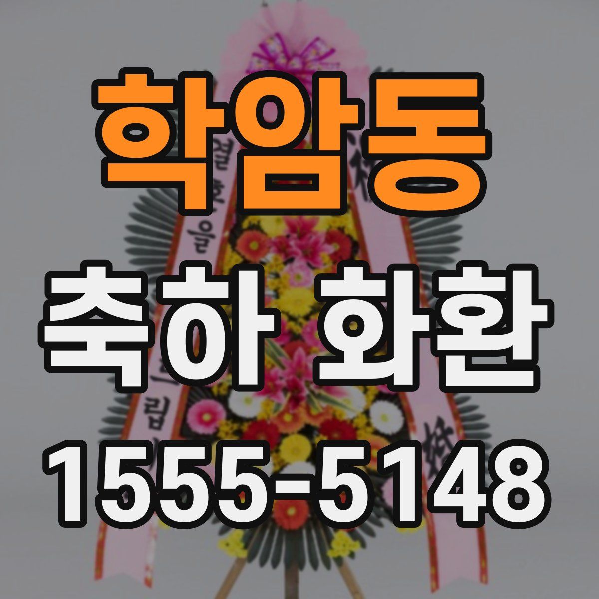 학암동 축하 화환