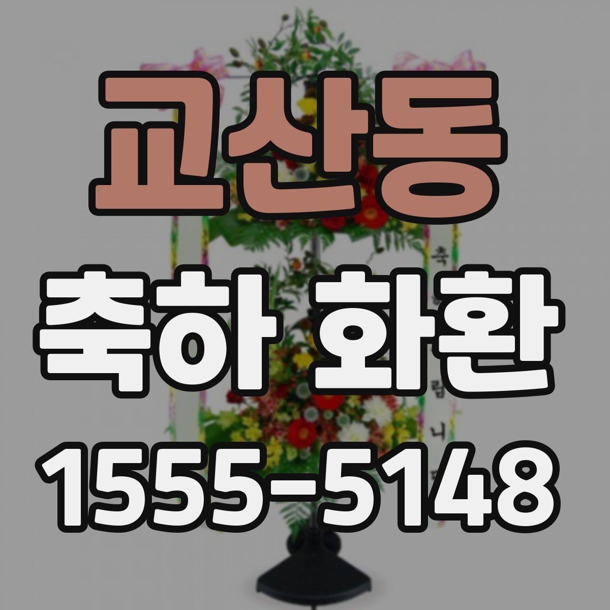 교산동 축하 화환 문의 전에 정리할 체크리스트