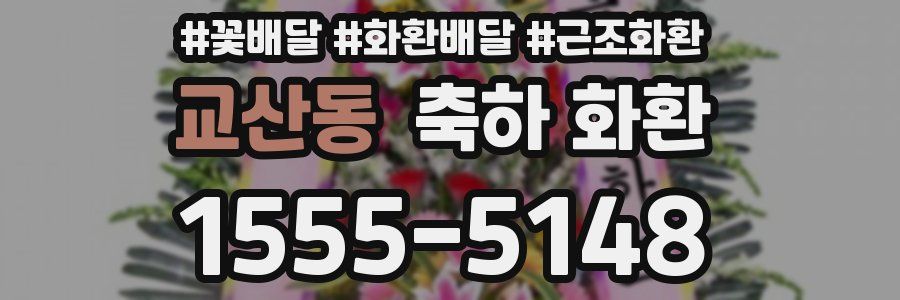 교산동 축하 화환