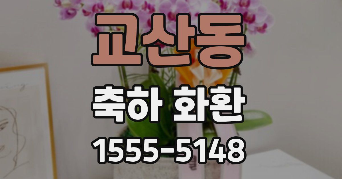 교산동 축하 화환