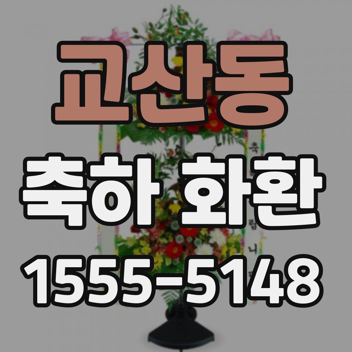 교산동 축하 화환
