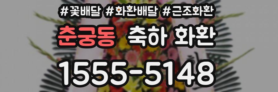 춘궁동 축하 화환