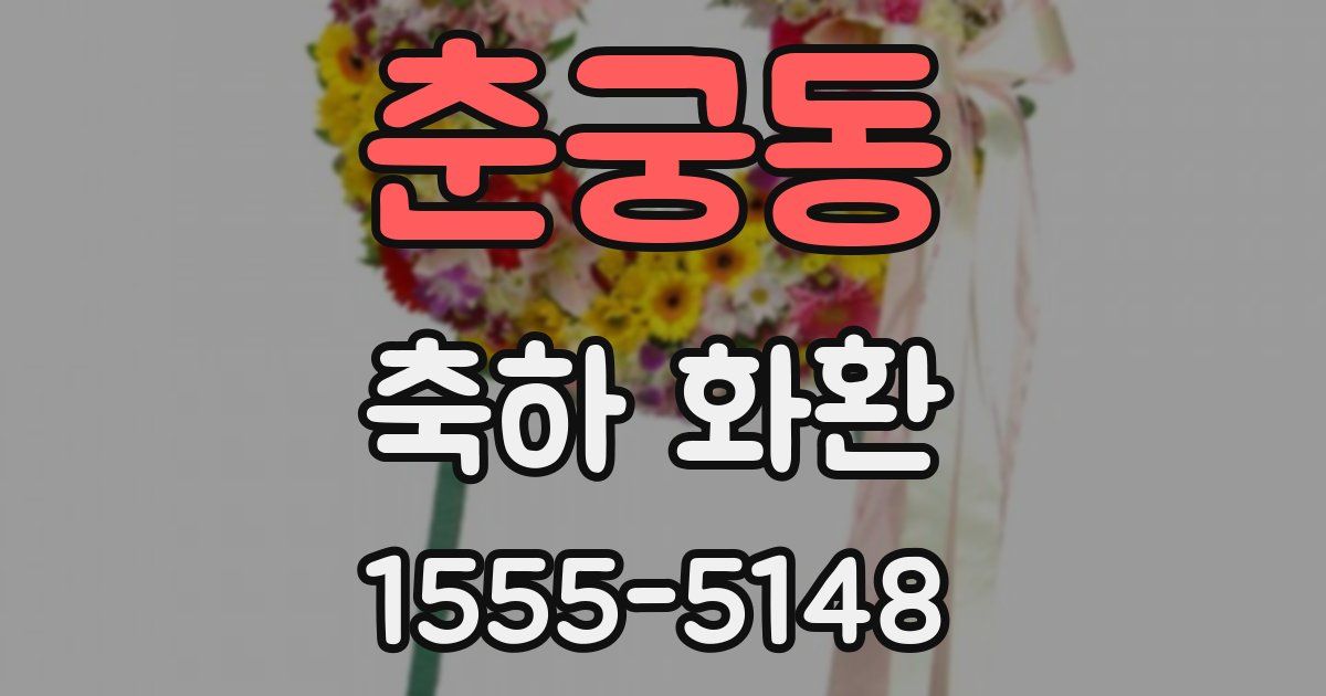 춘궁동 축하 화환