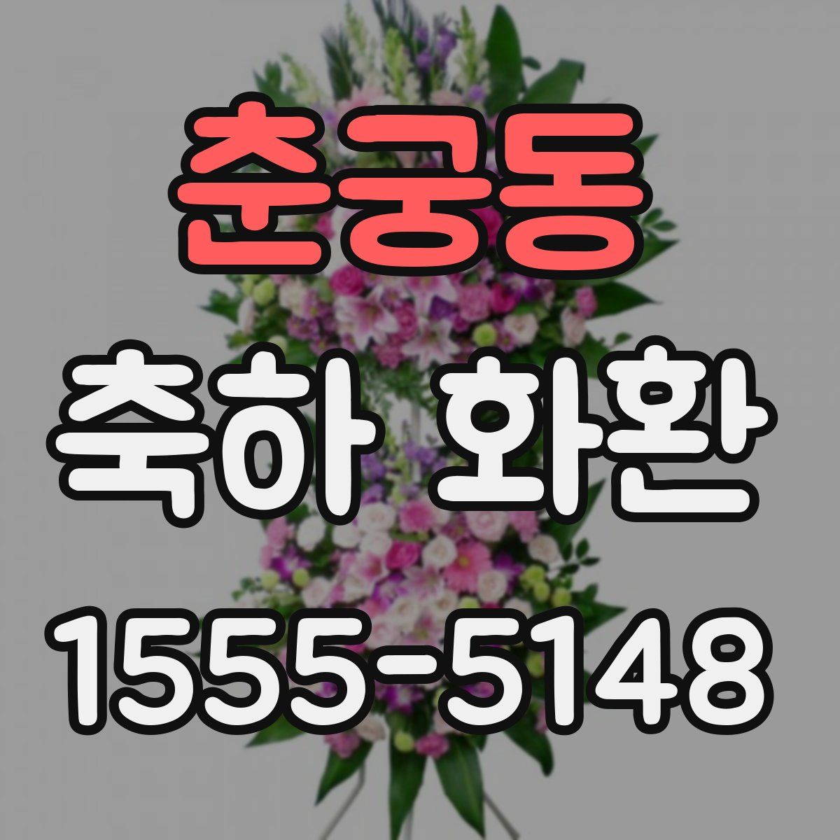 춘궁동 축하 화환