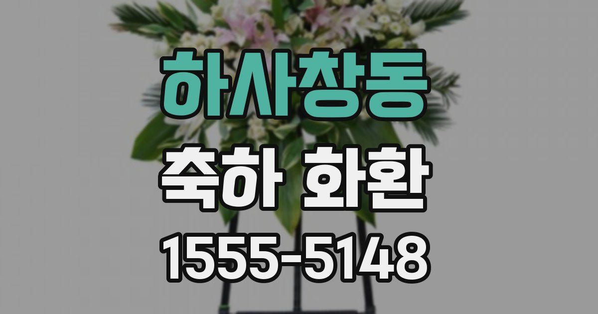 하사창동 축하 화환