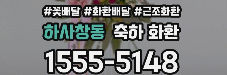 하사창동 축하 화환