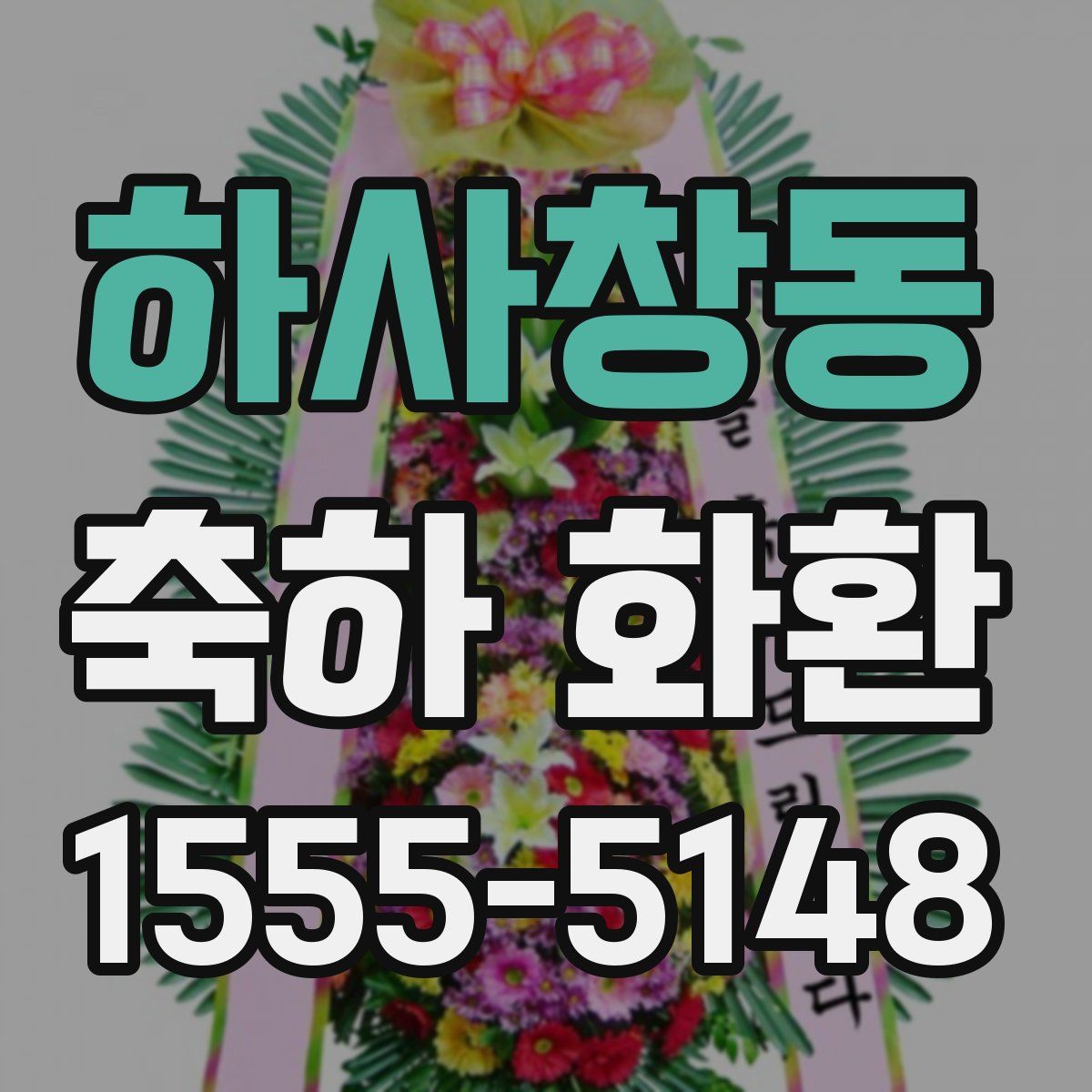 하사창동 축하 화환