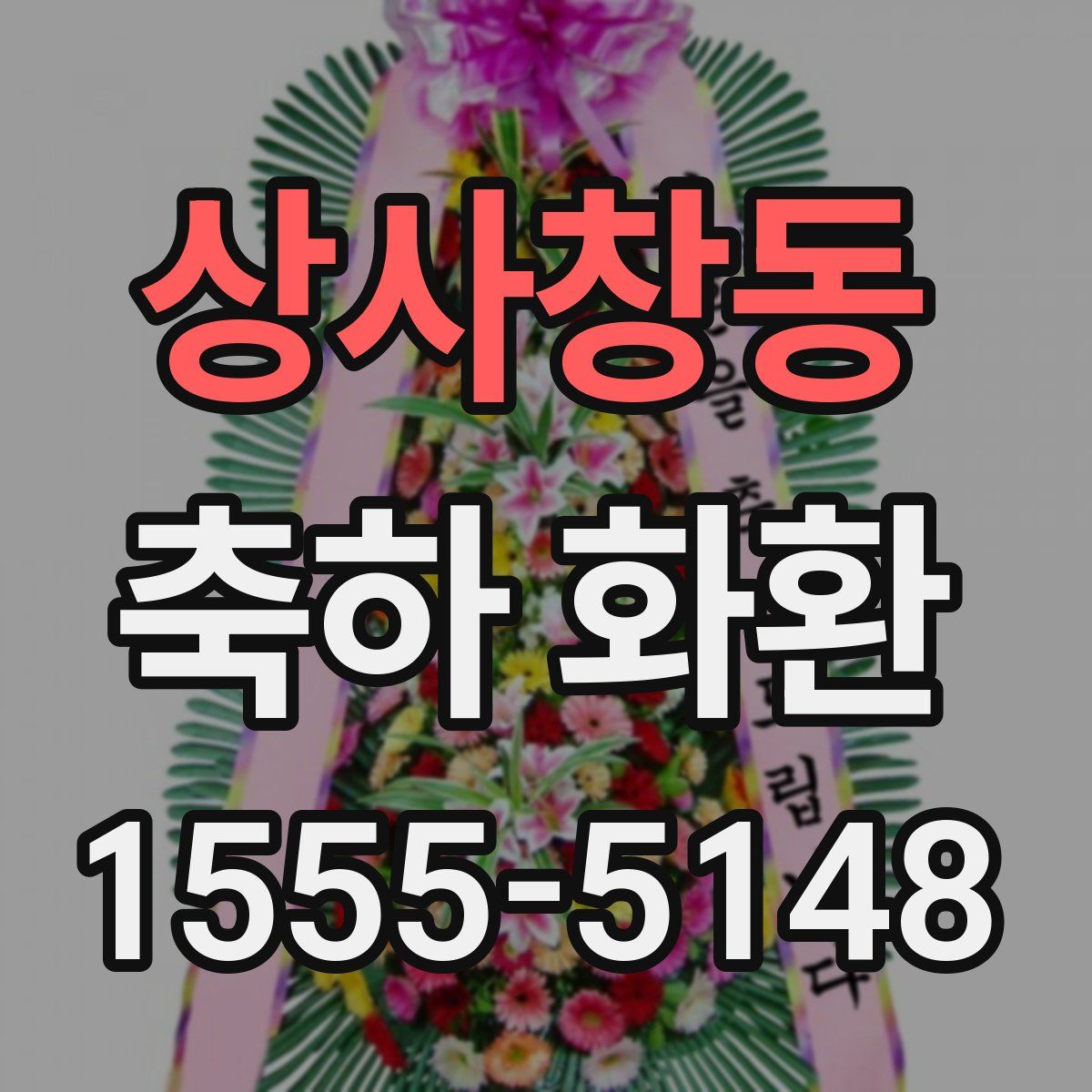 상사창동 축하 화환