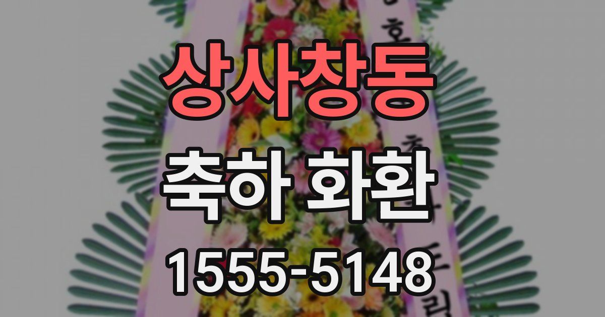 상사창동 축하 화환