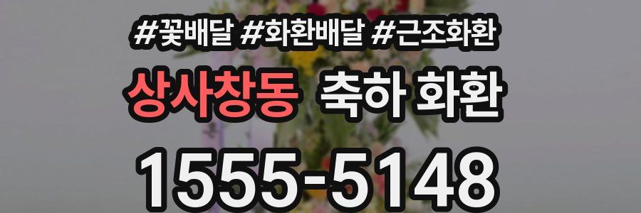 상사창동 축하 화환