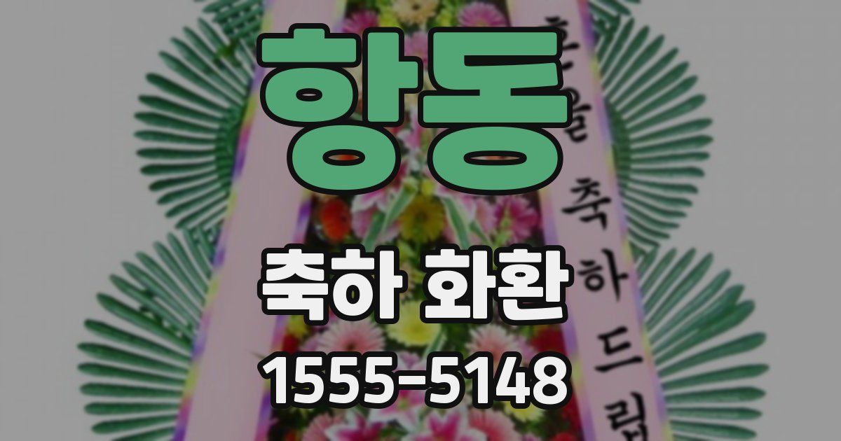 항동 축하 화환