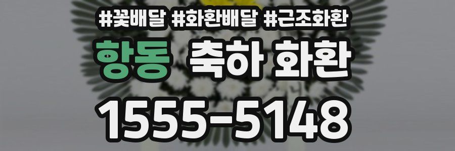 항동 축하 화환