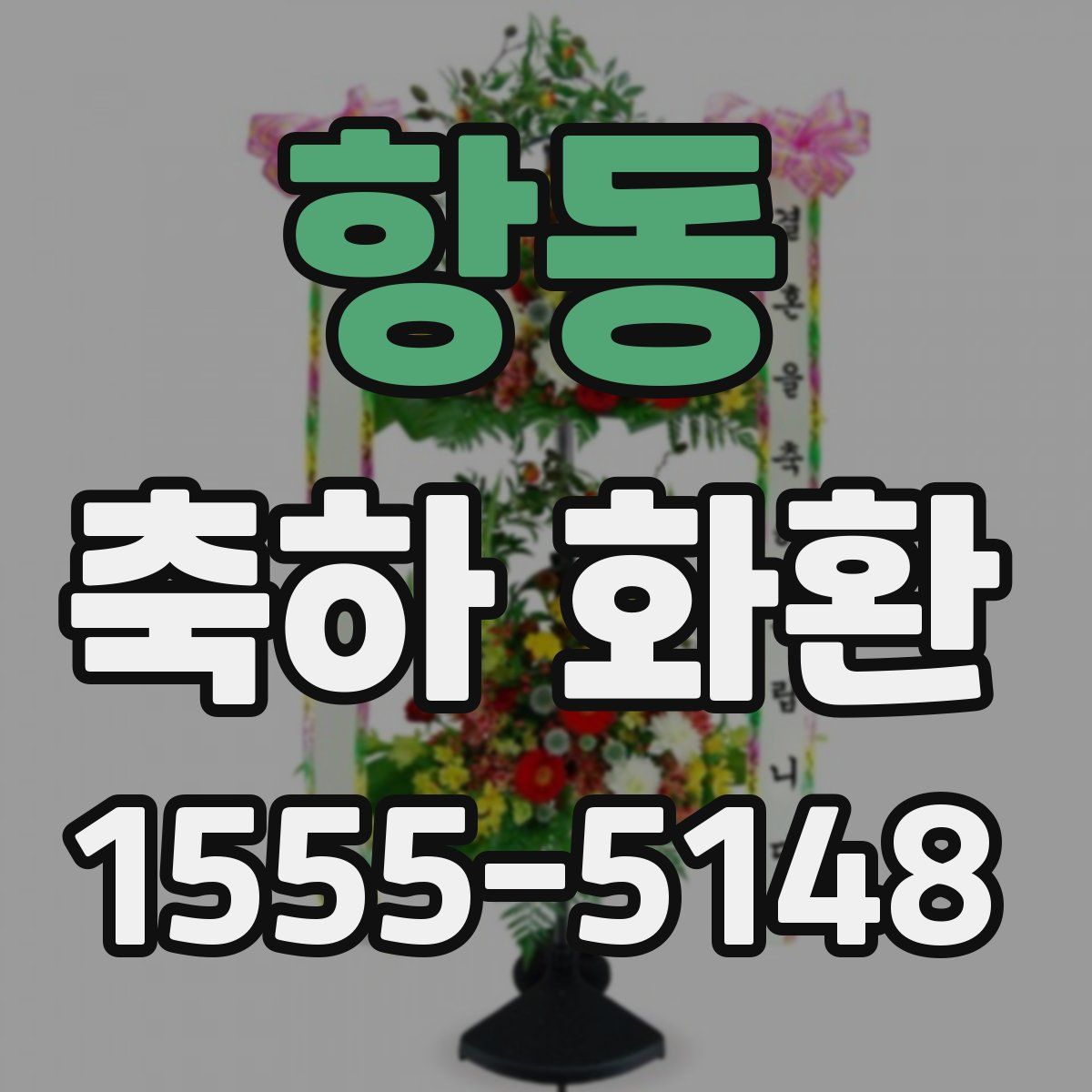 항동 축하 화환