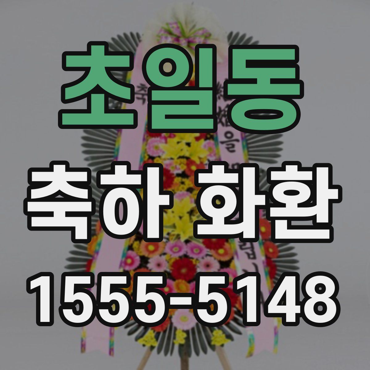 초일동 축하 화환
